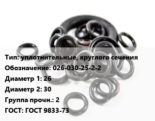 Кольцо РТИ уплотнительные, круглого сечения 026-030-25-2-2 D=26х30 Прочность:2 ГОСТ: ГОСТ 9833-73